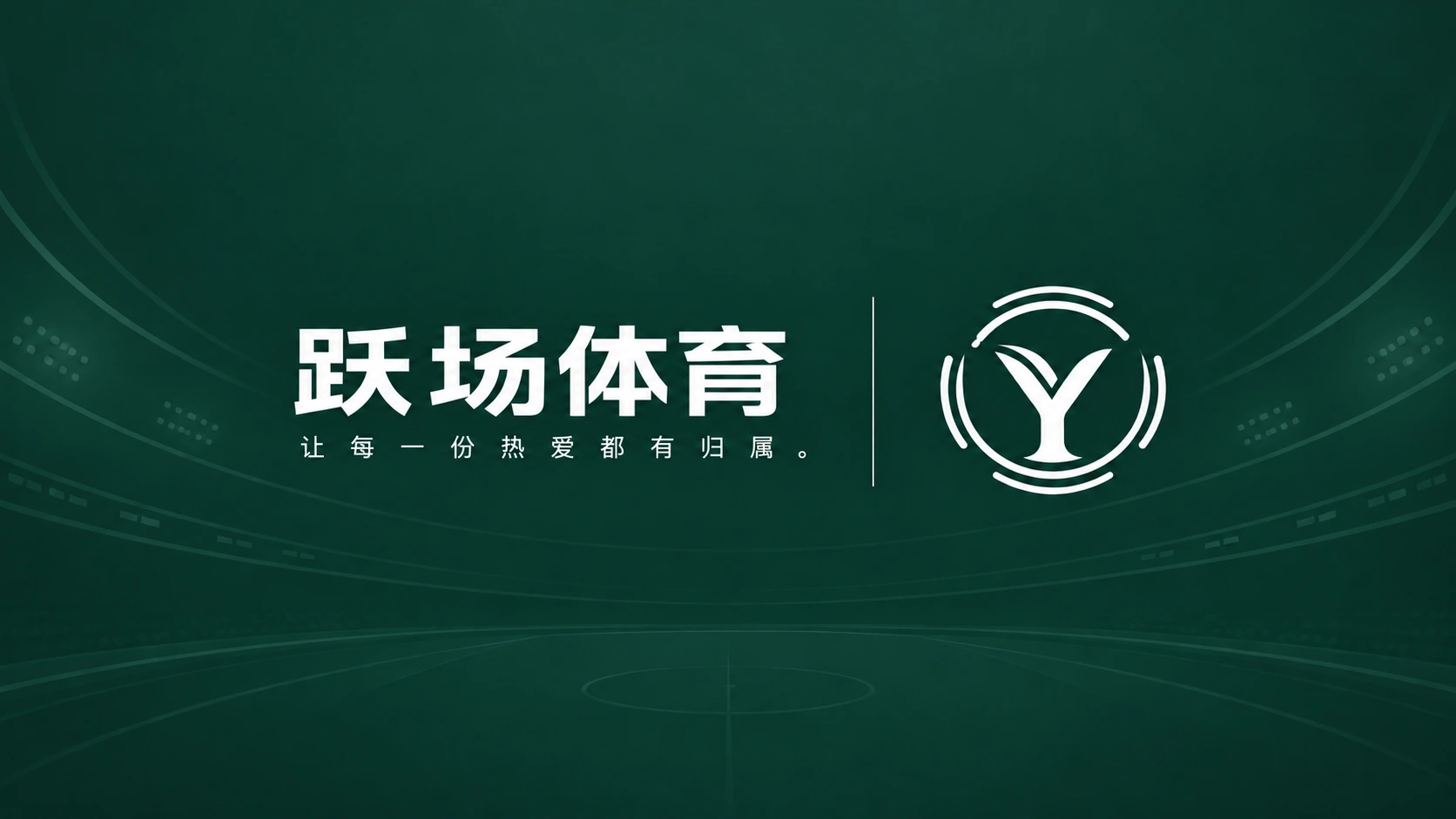 跃场体育 · 概念设计展示
