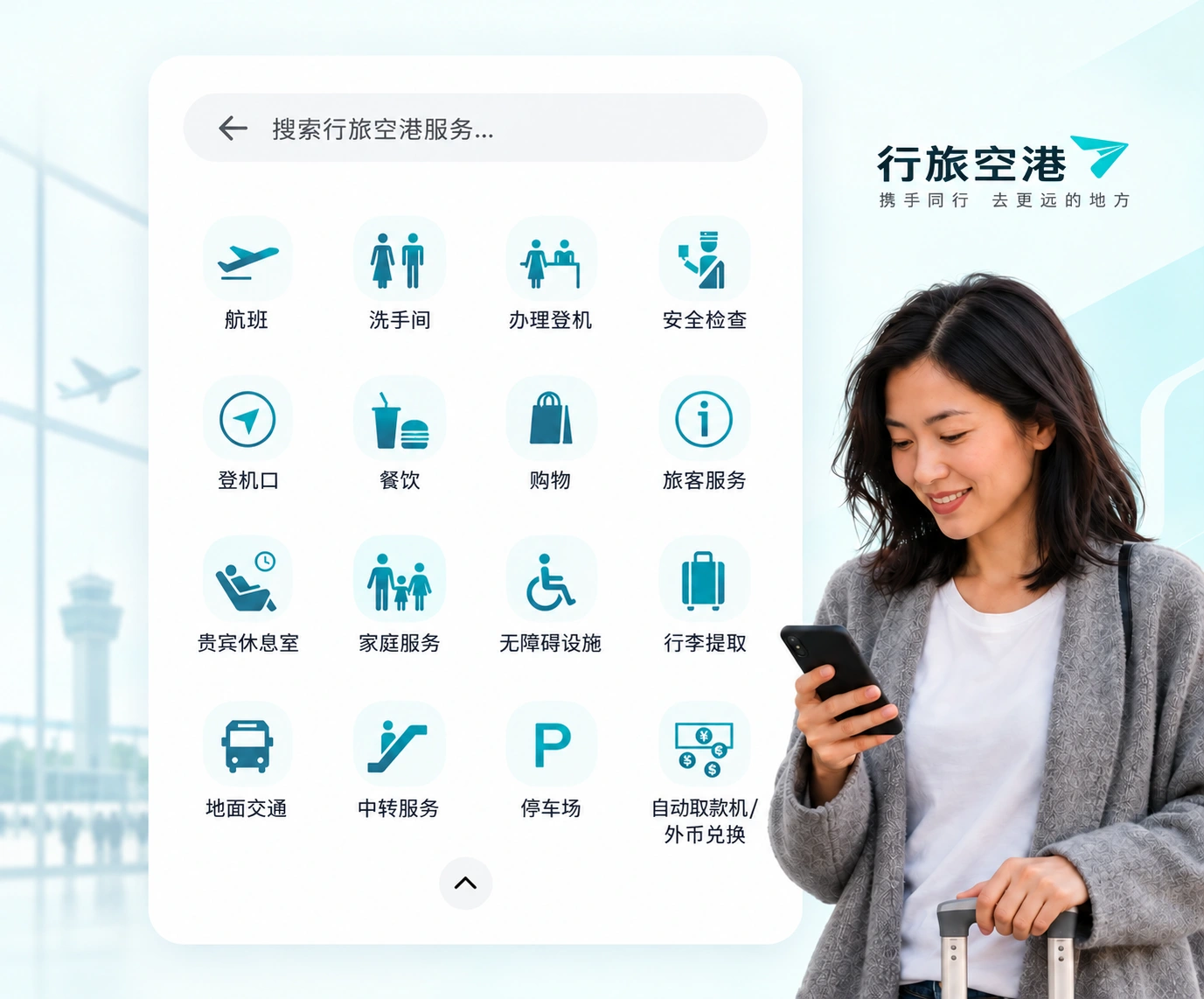 行旅空港 · 概念设计展示