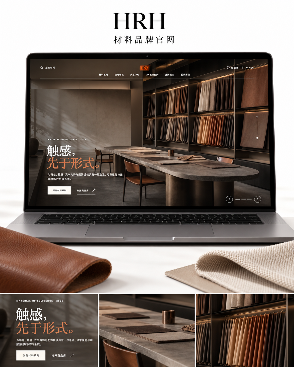 HRH 品牌官网:设备样机与材料视觉展示